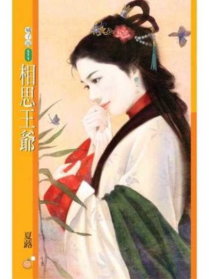 cover image of 相思王爺